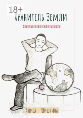 Хранитель Земли. Обретая себя ради целого