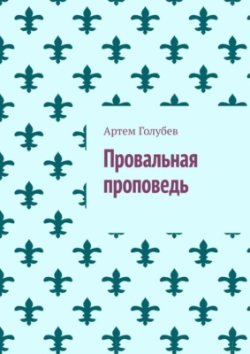 Провальная проповедь