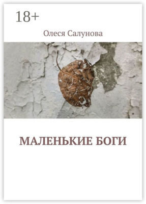 Маленькие боги