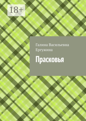 Прасковья