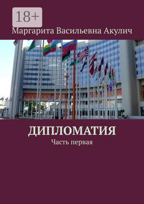 Дипломатия. Часть первая