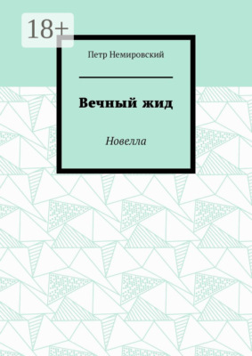 Вечный жид. Новелла