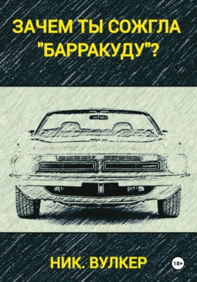 Зачем ты сожгла "Барракуду"?
