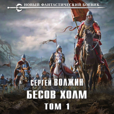 Бесов Холм. Том 1