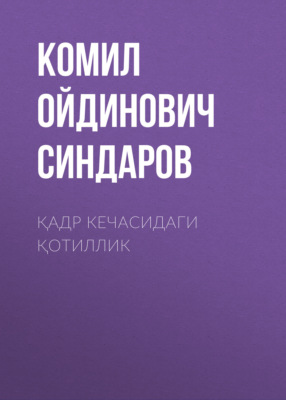 Қадр кечасидаги қотиллик