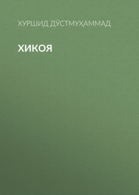 Хикоя