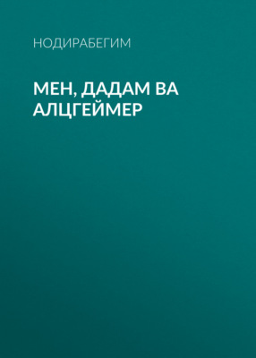 Мен, дадам ва Алцгеймер