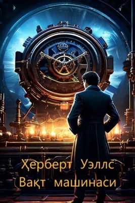 Вақт машинаси