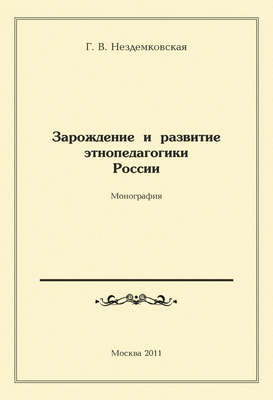 Зарождение и развитие этнопедагогики России