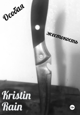 Особая жестокость