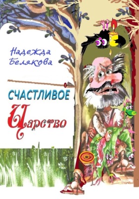 Счастливое царство