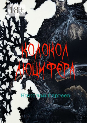 Колокол Люцифера. Пропаганда войны в нацистской Германии в 1938–1945 гг.