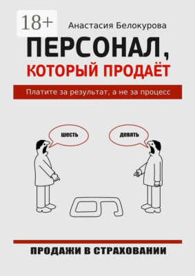 Персонал, который продаёт. Платите за результат, а не за процесс
