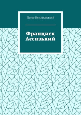 Франциск Ассизький