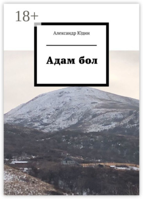 Адам бол