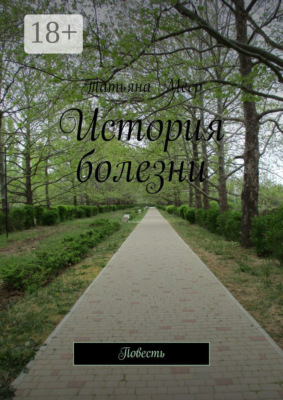 История болезни. Повесть