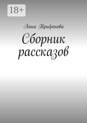 Сборник рассказов