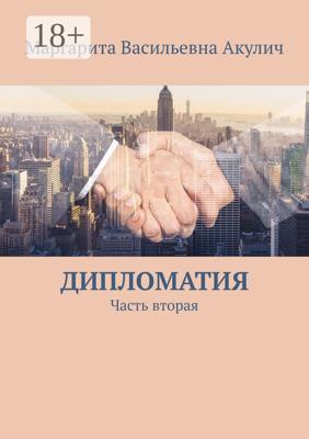 Дипломатия. Часть вторая