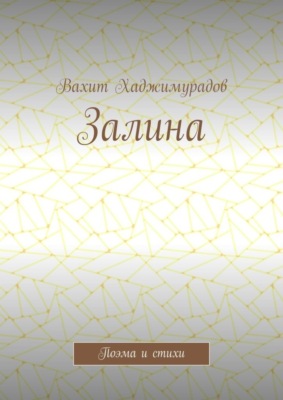 Залина. Поэма и стихи