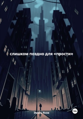 слишком поздно для «прости»