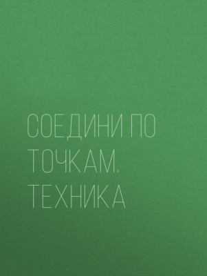 Соедини по точкам. Техника