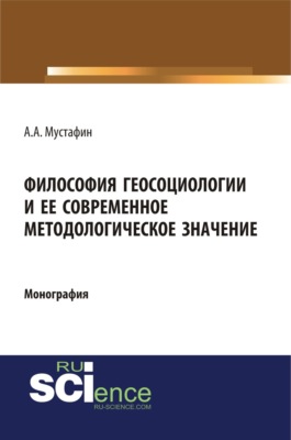 Философия геосоциологии и её современное методологическое значение. (Аспирантура, Бакалавриат, Магистратура, Специалитет). Монография.