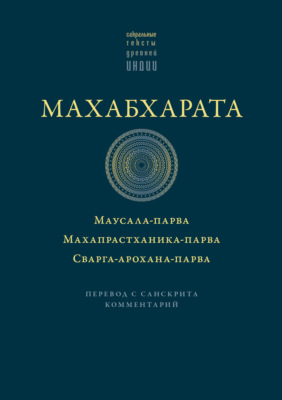Махабхарата: Маусала-парва. Махапрастханика-парва. Сварга-арохана-парва