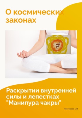 О космических законах, раскрытии внутренней силы и лепестках "Манипура чакры"