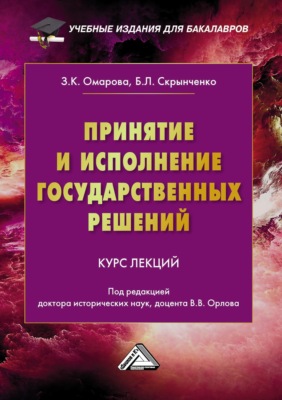 Принятие и исполнение государственных решений