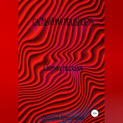 Искаженная реальность