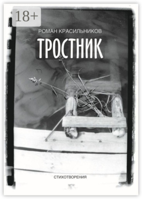 Тростник. Стихотворения