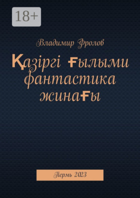 Қазіргі ғылыми фантастика жинағы. Пермь, 2023