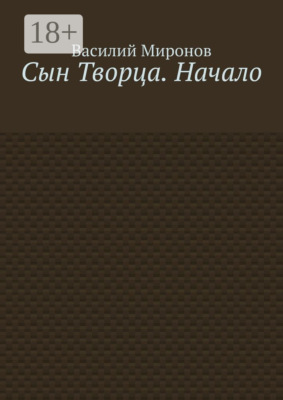 Сын Творца. Начало