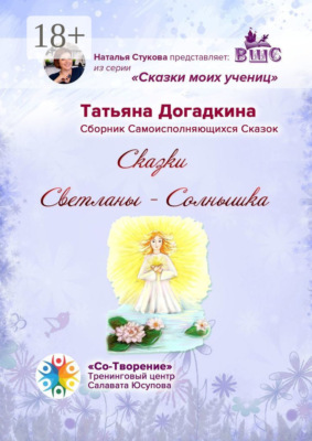 Сказки Светланы-Солнышка. Сборник самоисполняющихся сказок
