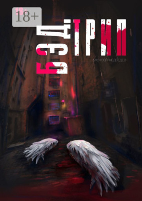 Бэд-трип