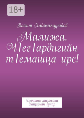 Малижа. Ч1ег1ардигийн т1емашца ирс! Берашна хаьржина дийцарийн гулар