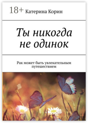 Ты никогда не одинок. Рак может быть увлекательным путешествием