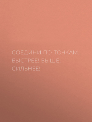 Соедини по точкам. Быстрее! Выше! Сильнее!