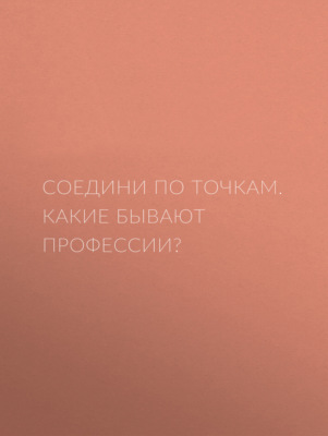 Соедини по точкам. Какие бывают профессии?