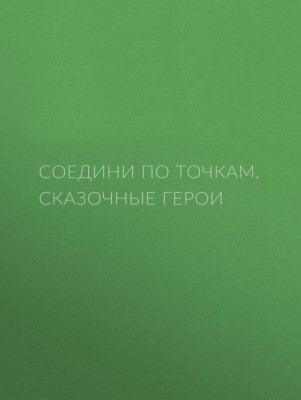 Соедини по точкам. Сказочные герои
