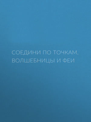 Соедини по точкам. Волшебницы и феи