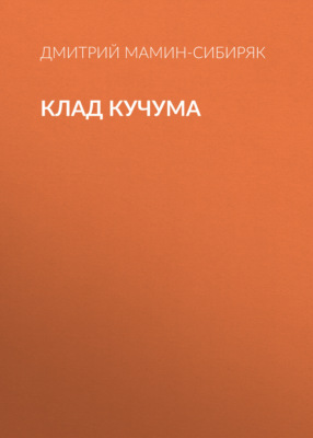 Клад Кучума