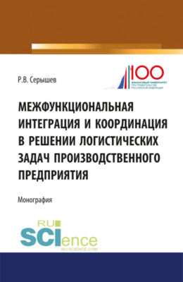 Межфункциональная интеграция и координация в решении логистических задач производственного предприятия. (Бакалавриат). (Монография)