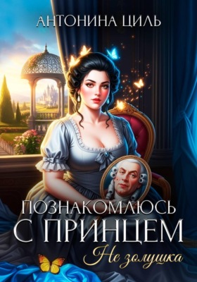 Познакомлюсь с принцем. Не Золушка