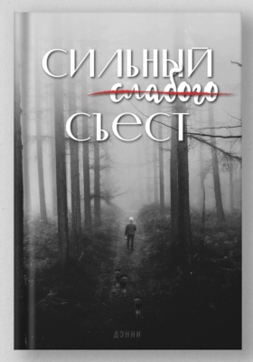 Сильный слабого съест