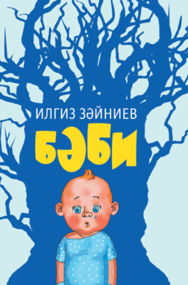 Бәби / Дитя