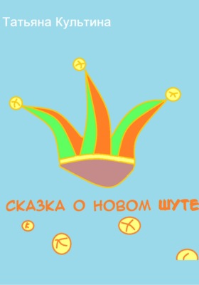 Сказка о новом шуте