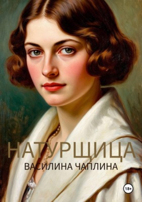 Натурщица