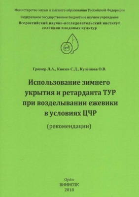Использование зимнего укрытия и ретарданта ТУР при возделывании ежевики в условиях ЦЧР (рекомендации)
