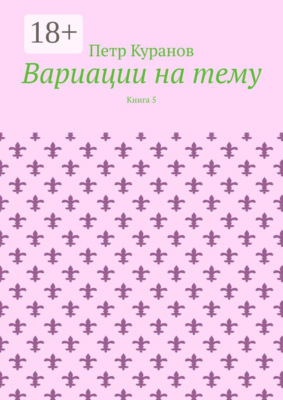 Вариации на тему. Книга 5